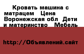 Кровать машина с матрацем › Цена ­ 7 500 - Воронежская обл. Дети и материнство » Мебель   